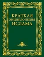 Краткая энциклопедия ислама