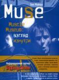 Muse: Muscle Museum. Взгляд изнутри