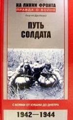 Путь солдата. С боями от Кубани до Днепра. 1942 - 1944