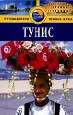 Тунис. Путеводитель. 2-е издание, переработанное и дополненное