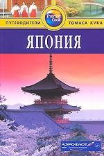 Япония. Путеводитель. 2-е издание, переработанное и дополненное