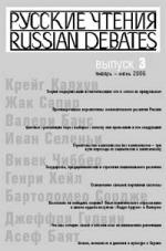 Русские чтения. Вып. 3. Сборник материалов программы Института общественного проектирования «Русские чтения» за январь-июнь 2006 г