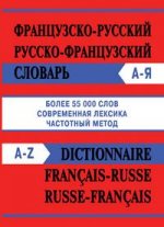 Словарь франко-русский, русско-французский. Более 55 000 слов, современная лексика, частотный метод