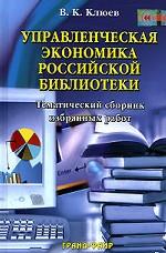 Управленческая экономика российской библиотеки