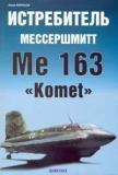 Истребитель Мессершмитт Ме-163 "Komet"