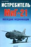 Истребитель МиГ-21: последние модификации