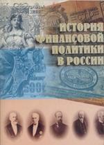 История финансовой политики в России
