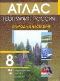 География России: Атлас. Природа и население: в 2 частях. Часть 1: 8 класс