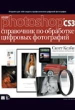 Adobe Photoshop CS3: справочник по обработке цифровых фотографий