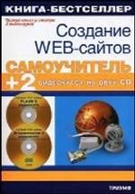 Самоучитель. Создание Web-сайтов + 2 видеокурса на двух CD: Adobe Flash CS3 & Adobe Dreamwear CS3