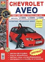 Автомобили Chevrolet Aveo седан 2003-2005 и хэтчбек 2003-2008. Эксплуатация, обслуживание, ремонт. Иллюстрированное практическое пособие