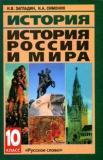 История России и мира: учебник, 10 класс