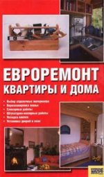 Евроремонт квартиры и дома /Сост.Мосякин В