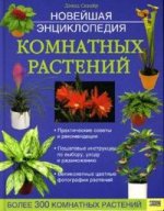 Новейшая энциклопедия комнатных растений /Сквайр Д