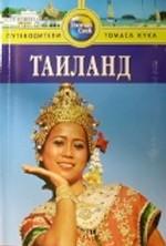 Таиланд. Путеводитель. 2-е издание, дополненное и переработанное