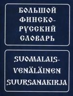 Большой финско-русский словарь. 7-е изд.. Вахрос И., Щербаков А