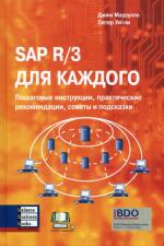 SAP R/3 для каждого. Пошаговые инструкции практические рекомендации, советы и подсказки