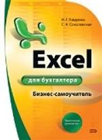 Excel для бухгалтера: практическое руководство