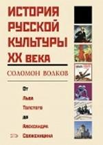 История русской культуры ХХ века от Льва Толстого до Александра Солженицына
