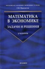 Математика в экономике. Задачи и решения. 3-е издание, перераб и дополненное