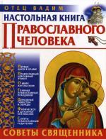 Настольная книга православного человека. Советы священника