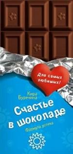 Счастье в шоколаде