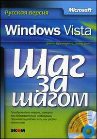 Microsoft Windows Vista. Русская версия (+CD)