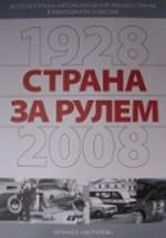 Страна за рулем. 1928 — 2008. Фотолетопись автомобильной жизни страны в юбилейном альбоме