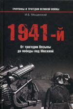 1941-й. От трагедии Вязьмы до победы под Москвой