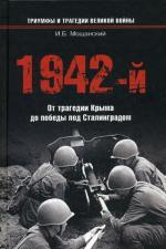 1942-й. От трагедии Крыма до победы под Сталинградом