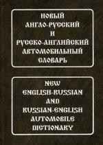 Новый англо-русский и русско-английский автомобильный словарь с транскрипцией