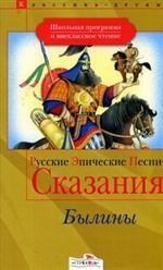 Былины. Русские эпические песни-сказания