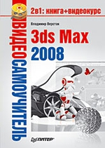 Видеосамоучитель 3ds Max 2008