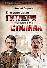 Кто заставил Гитлера напасть на Сталина