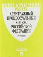 Арбитражный процессуальный кодекс Российской Федерации. По состоянию на 15 апреля 2008 г