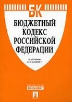 Бюджетный кодекс Российской Федерации. По состоянию на 15 апреля 2008 года