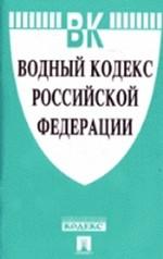 Водный кодекс Российской Федерации