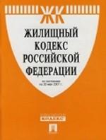 Жилищный кодекс Российской Федерации. По состоянию на 15 апреля 2008 г