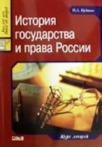 История государства и права России: курс лекций