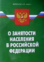 Закон Российской Федерации "О занятости населения в Российской Федерации"