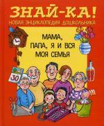 Мама, папа, я и вся моя семья