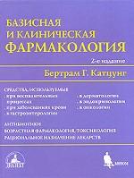 Базисная и клиническая фармакология в 2-х томах
