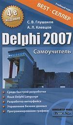Delphi 2007. Самоучитель