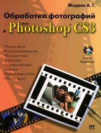 Обработка фотографий в Adоbe Photoshop CS3 (+ СD)