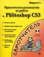 Практическое руководство по работе в Adobe Photoshop CS3