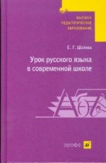 Уроки русского языка в современной школе: типы, структура, методика