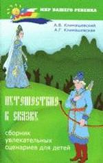 Путешествие в сказку. Сборник увлекательных сценариев для детей