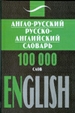 Англо-русский, русско-английский словарь. 100 000 слов