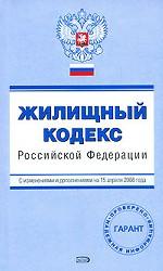 Жилищный кодекс Российской Федерации