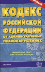 Кодекс об административных правонарушениях РФ